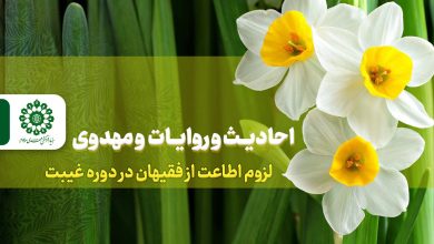 احادیث و روایات مهدوی – لزوم اطاعت از فقیهان در دوره غیبت