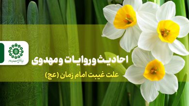 احادیث و روایات مهدوی – علت غیبت امام زمان (عج)