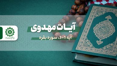 آیات مهدوی - آیه 1-3 سوره بقره