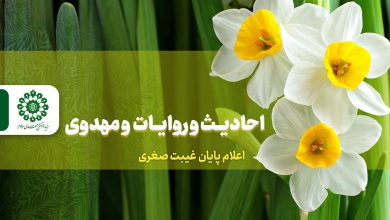 احادیث و روایات مهدوی – اعلام پایان غیبت صغری