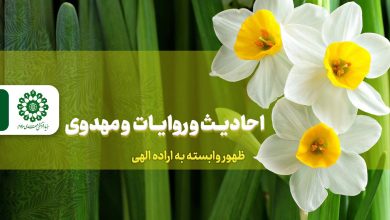 احادیث و روایات مهدوی – ظهور وابسته به اراده الهی