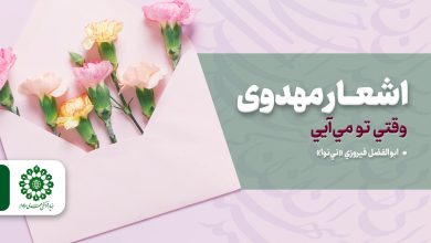 اشعار مهدوی - وقتي تو مي‌آيي