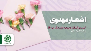 اشعار مهدوی - غروب و انتظار و پنجره شد مال من آقا