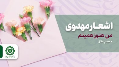 اشعار مهدوی - من هنوز همينم