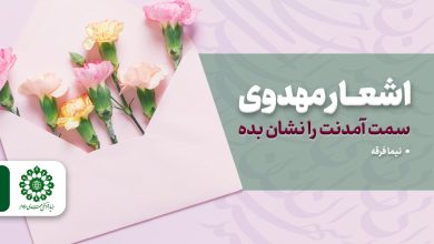 اشعار مهدوی - سمت آمدنت را نشان بده!