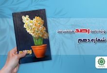 مجله رصد شماره دهم