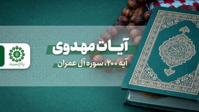 آیات مهدوی - آیه 200 سوره آل عمران