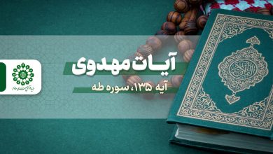 آیات مهدوی - آیه 135 سوره طه