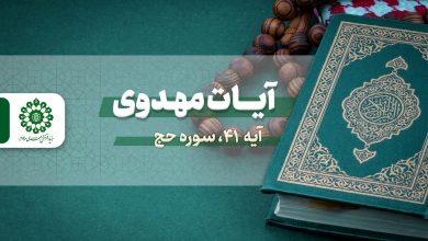 آیات مهدوی – آیه 41 سوره حج