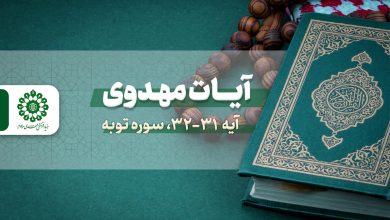 آیات مهدوی - آیه 32 و 33 سوره توبه