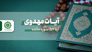 آیات مهدوی - آیه 54 سوره مائده