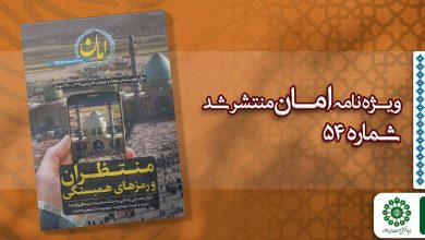 قسمت پنجاه و چهارم مجله مهدوی امان