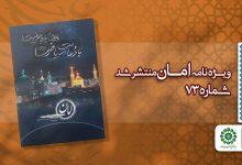 قسمت هفتاد و سوم مجله مهدوی امان