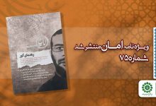 قسمت هفتاد و پنجم مجله مهدوی امان