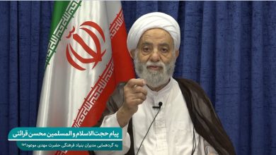 پیام حجت الاسلام قرائتی به گردهمایی مدیران بنیاد استان ها