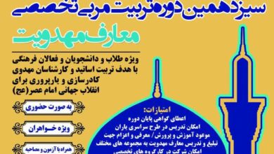 سیزدهمین دوره تخصصی تربیت مربی مهدویت