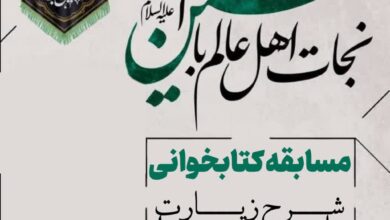 مسابقه کتابخوانی ویژه اربعین حسینی برگزار می شود