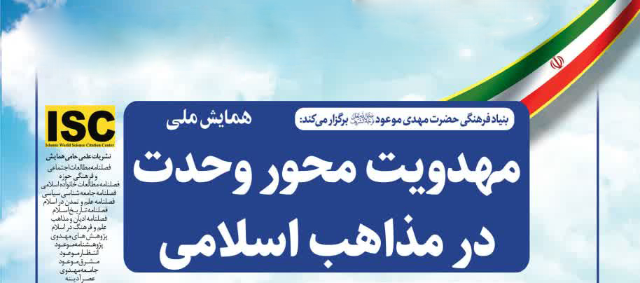 همایش ملی مهدویت محور وحدت در مذاهب اسلامی