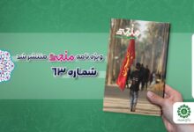 شماره شصت و سوم مجله مهدوی منجی