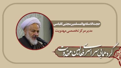 حجت الاسلام کلباسی / گردهمایی سراسری فعالین مهدویت