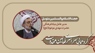 مراسم افتتاحیه گردهمایی سراسری فعالین مهدویت