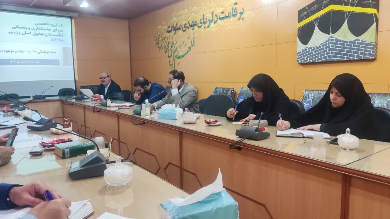 نشست کارگروه تخصصی شورای سیاستگذاری و پشتیبیانی فعالیت‌های مهدوی استان یزد