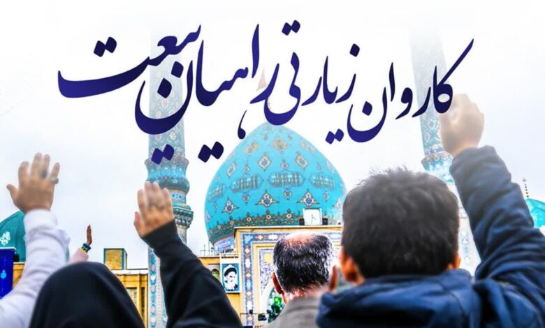 400 نفر از فعالان مهدوی استان یزد با عنوان کاروان راهیان بیعت به مناسبت نهم ربیع‌الأول به مسجد مقدس جمکران اعزام خواهند شد.