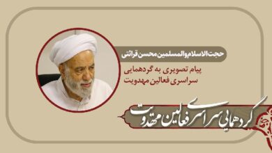 پیام حجت الاسلام قرائتی به گردهمایی فعالین مهدویت