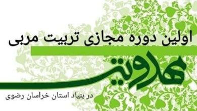 اولین دوره مجازی تربیت مربی مهدویت در بنیاد استان خراسان رضوی