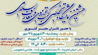 هشتمین نمایشگاه تخصصی کتب حوزوی و معارف اسلامی در مشهد