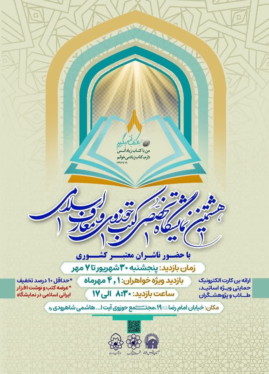 هشتمین نمایشگاه تخصصی کتب حوزوی و معارف اسلامی در مشهد