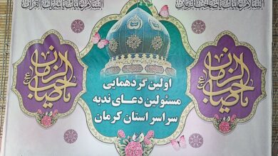 اولین گردهمایی مسئولین دعای ندبه در سراسر استان