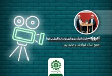 امروزه "چگونه اندیشه مهدی باوری موجب امیدآفرینی می شود؟"