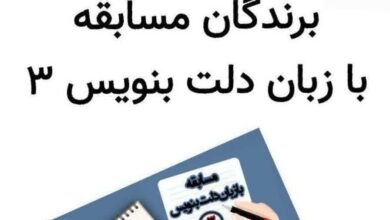 برندگان مسابقه “با زبان دلت بنویس 3”