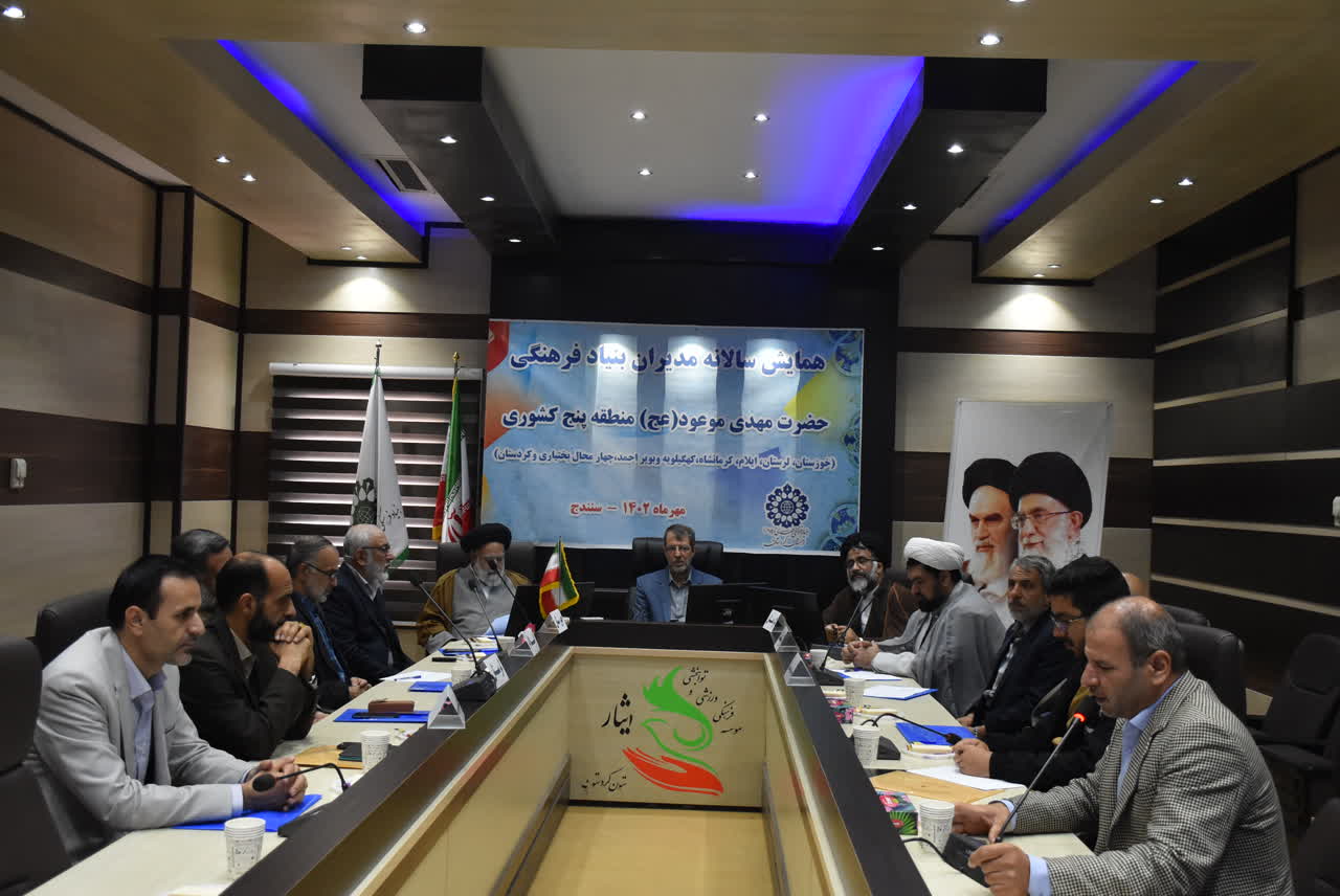 همایش سالانه مدیران بنیاد فرهنگی حضرت مهدی موعود (عج) در کردستان
