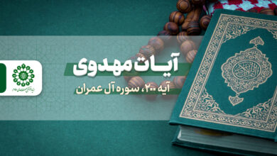 آیات مهدوی – آیه 200 سوره آل عمران