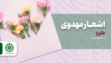 اشعار مهدوی - طلوع