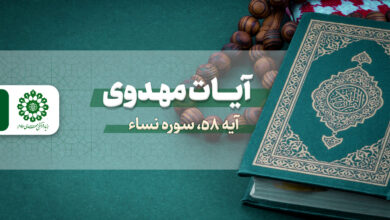 آیات مهدوی – آیه 58 سوره نسا