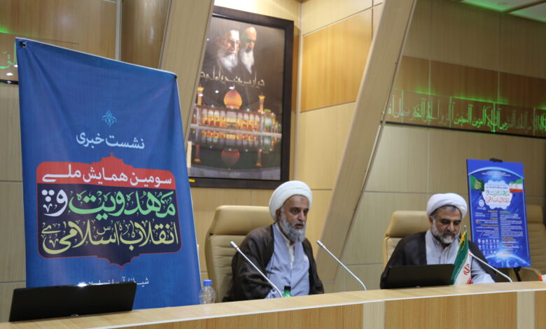 نشست خبری سومین همایش ملی مهدویت و انقلاب اسلامی