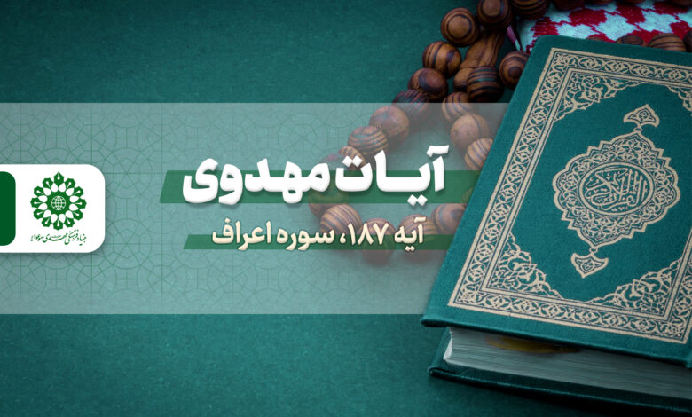 آیات مهدوی – آیه 187 سوره اعراف