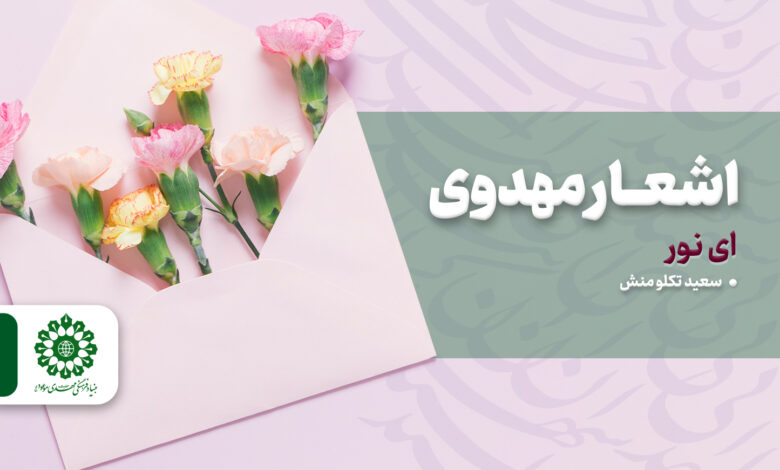 اشعار مهدوی - ای نور