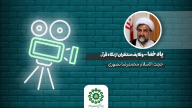 یاد خدا "وظایف منتظران از نگاه قرآن"