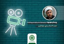 پرسمان مهدویت "چرا مردم دنیا احساس نیاز به منجی پیدا کردند؟"