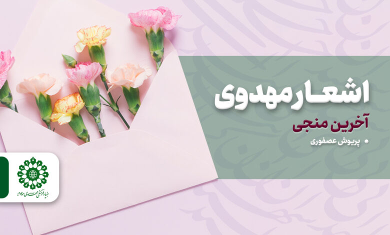 اشعار مهدوی - آخرین منجی