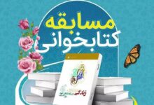 مسابقه کتابخوانی زندگی در سایه دعای عهد در چهارمحال و بختیاری برگزار می شود