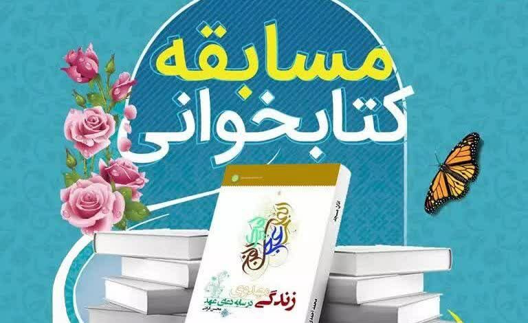 مسابقه کتابخوانی زندگی در سایه دعای عهد در چهارمحال و بختیاری برگزار می شود