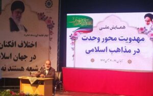 همایش مهدویت محور وحدت در مذاهب اسلامی برگزار شد