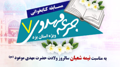برگزاری هفتمین مرحله از مسابقه کتابخوانی جرعه مهدوی ویژه استان یزد