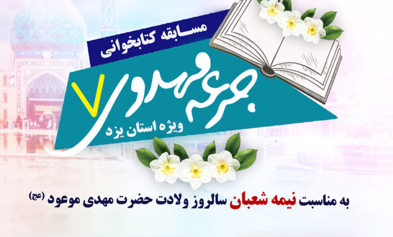 برگزاری هفتمین مرحله از مسابقه کتابخوانی جرعه مهدوی ویژه استان یزد