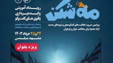 رویداد مه شکن در مشهد